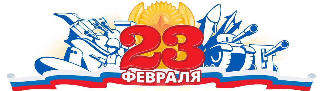 Реферат 23 Феврал